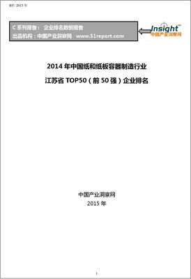 2014年中国纸和纸板容器制造行业江苏省TOP50企业排名